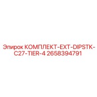 2658394791 КОМПЛЕКТ-EXT-DIPSTK-C27-TIER-4 Epiroc
