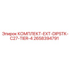 Комплект для систем выхлопа Tier 4 Epiroc 2658394791