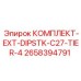 Комплект для систем выхлопа Tier 4 Epiroc 2658394791