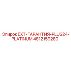 4812159280 EXT-ГАРАНТИЯ-PLUS24-PLATINUM Epiroc