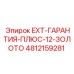 4812159281 EXT-ГАРАНТИЯ-ПЛЮС-12-ЗОЛОТО Epiroc