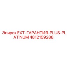 4812159288 EXT-ГАРАНТИЯ-PLUS-PLATINUM Epiroc