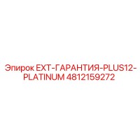 4812159272 EXT-ГАРАНТИЯ-PLUS12-PLATINUM Epiroc