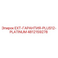 4812159278 EXT-ГАРАНТИЯ-PLUS12-PLATINUM Epiroc