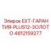 4812159277 EXT-ГАРАНТИЯ-PLUS12-ЗОЛОТО Epiroc