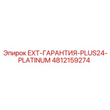 4812159274 EXT-ГАРАНТИЯ-PLUS24-PLATINUM Epiroc