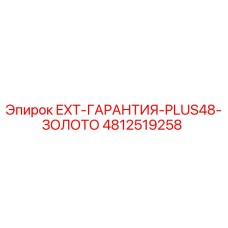 4812519258 EXT-ГАРАНТИЯ-PLUS48-ЗОЛОТО - Epiroc
