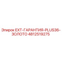 4812519275 EXT-ГАРАНТИЯ-PLUS36-ЗОЛОТО Epiroc