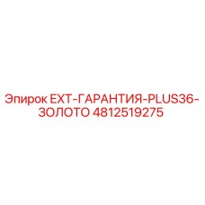 4812519275 EXT-ГАРАНТИЯ-PLUS36-ЗОЛОТО Epiroc