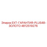 4812519276 EXT-ГАРАНТИЯ-PLUS48-ЗОЛОТО Epiroc