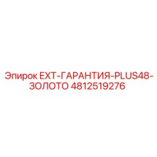 4812519276 EXT-ГАРАНТИЯ-PLUS48-ЗОЛОТО Epiroc