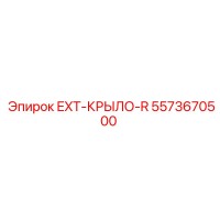 5573670500 EXT-КРЫЛО-R Epiroc