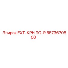 5573670500 EXT-КРЫЛО-R Epiroc