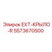 5573670500 EXT-КРЫЛО-R Epiroc
