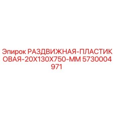 5730004971 РАЗДВИЖНАЯ-ПЛАСТИКОВАЯ-20X130X750-MM Epiroc