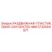 5730004971 РАЗДВИЖНАЯ-ПЛАСТИКОВАЯ-20X130X750-MM Epiroc