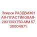 5730004971 РАЗДВИЖНАЯ-ПЛАСТИКОВАЯ-20X130X750-MM Epiroc