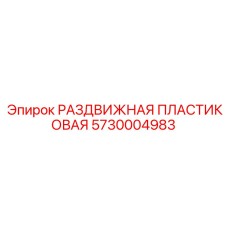 5730004983 РАЗДВИЖНАЯ ПЛАСТИКОВАЯ Epiroc