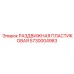 5730004983 РАЗДВИЖНАЯ ПЛАСТИКОВАЯ Epiroc