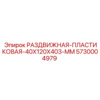 5730004979 РАЗДВИЖНАЯ-ПЛАСТИКОВАЯ-40X120X403-MM Epiroc