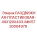 5730004979 РАЗДВИЖНАЯ-ПЛАСТИКОВАЯ-40X120X403-MM Epiroc