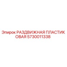 5730011338 РАЗДВИЖНАЯ ПЛАСТИКОВАЯ Epiroc
