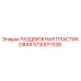 5730011338 РАЗДВИЖНАЯ ПЛАСТИКОВАЯ Epiroc