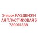 5730011338 РАЗДВИЖНАЯ ПЛАСТИКОВАЯ Epiroc