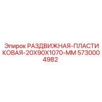 5730004982 РАЗДВИЖНАЯ-ПЛАСТИКОВАЯ-20X90X1070-MM Epiroc