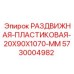 5730004982 РАЗДВИЖНАЯ-ПЛАСТИКОВАЯ-20X90X1070-MM Epiroc