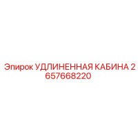 2657668220 УДЛИНЕННАЯ КАБИНА Epiroc