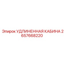 2657668220 УДЛИНЕННАЯ КАБИНА Epiroc