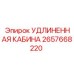 2657668220 УДЛИНЕННАЯ КАБИНА Epiroc
