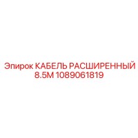 1089061819 КАБЕЛЬ РАСШИРЕННЫЙ 8.5M Epiroc