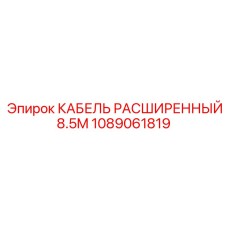 1089061819 КАБЕЛЬ РАСШИРЕННЫЙ 8.5M Epiroc