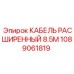 1089061819 КАБЕЛЬ РАСШИРЕННЫЙ 8.5M Epiroc