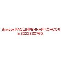 3222330760 РАСШИРЕННАЯ КОНСОЛЬ Epiroc