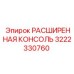 Оригинальная консоль 3222330760 Epiroc