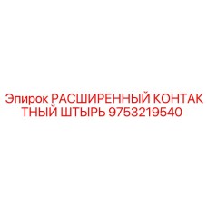 9753219540 РАСШИРЕННЫЙ КОНТАКТНЫЙ ШТЫРЬ | Epiroc