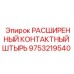 9753219540 РАСШИРЕННЫЙ КОНТАКТНЫЙ ШТЫРЬ | Epiroc