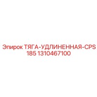 1310467100 ТЯГА-УДЛИНЕННАЯ-CPS185 Epiroc