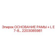 2203085981 ОСНОВАНИЕ РАМЫ + L E7-8… Epiroc
