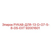 92001601 РУКАВ-ДЛЯ-13-D-O7-5-8-DS-EXT Epiroc