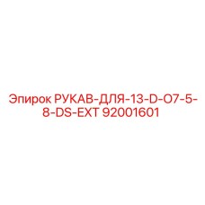 92001601 РУКАВ-ДЛЯ-13-D-O7-5-8-DS-EXT Epiroc