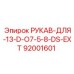92001601 РУКАВ-ДЛЯ-13-D-O7-5-8-DS-EXT Epiroc
