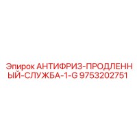 9753202751 АНТИФРИЗ-ПРОДЛЕННЫЙ-СЛУЖБА-1-G Epiroc