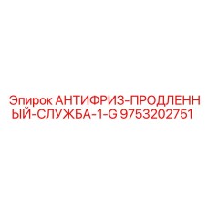 Антифриз с увеличенным сроком службы Epiroc 9753202751