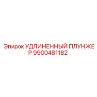 9900481182 УДЛИНЕННЫЙ ПЛУНЖЕР | Epiroc