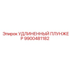 9900481182 УДЛИНЕННЫЙ ПЛУНЖЕР | Epiroc