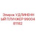 9900481182 УДЛИНЕННЫЙ ПЛУНЖЕР | Epiroc